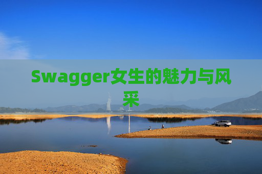 Swagger女生的魅力与风采